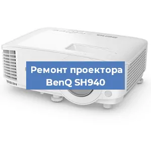 Замена системной платы на проекторе BenQ SH940 в Ростове-на-Дону